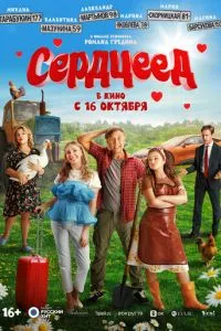 Сердцеед